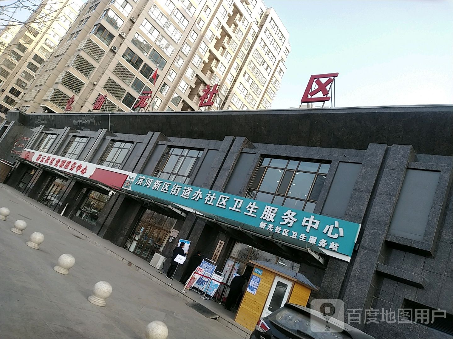 滨河新区卫生服务中心-新元服务站