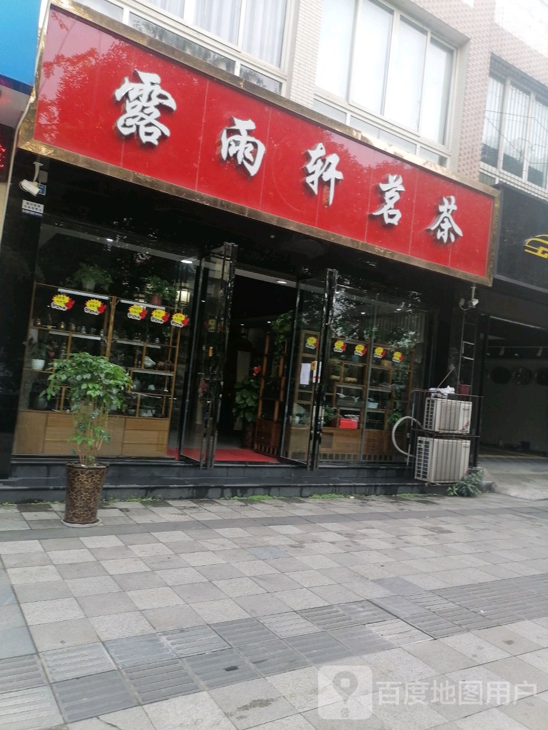 露雨轩茗茶