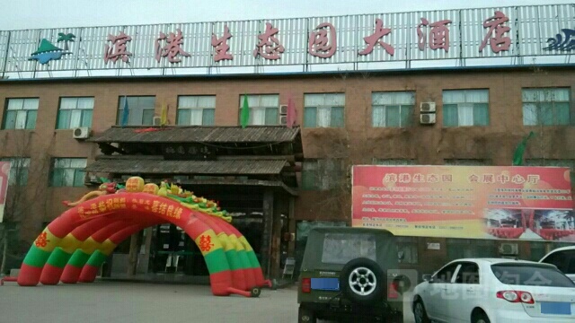 滨港生态园大酒店(餐饮部)