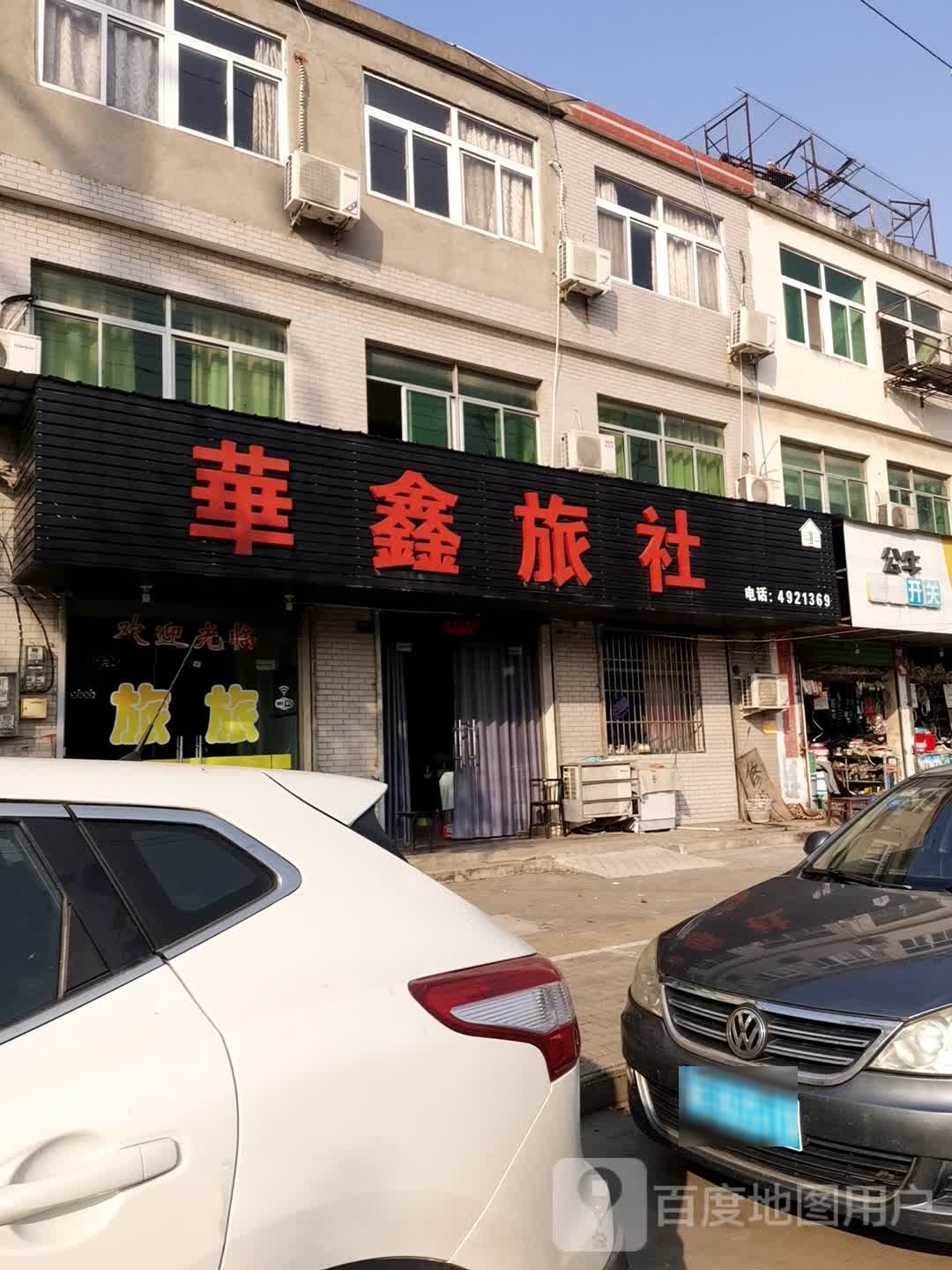 华鑫旅社(禹功路店)