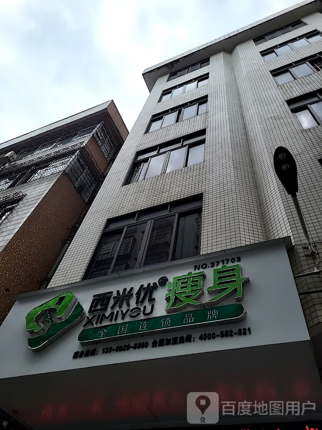西米优瘦身(康泰又一城店)