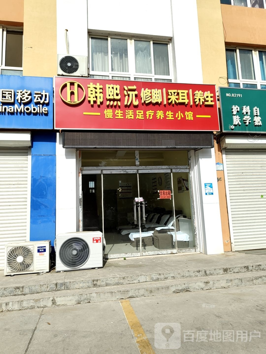 韩熙沅修脚采尔(渤海四路店)