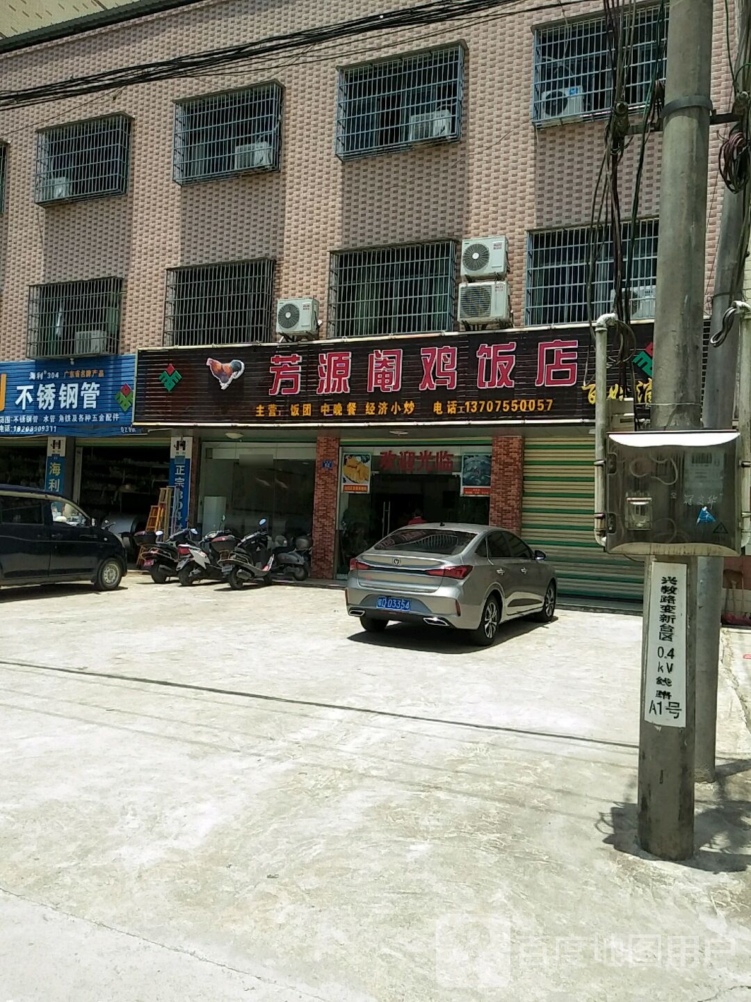 芳源阉鸡饭店