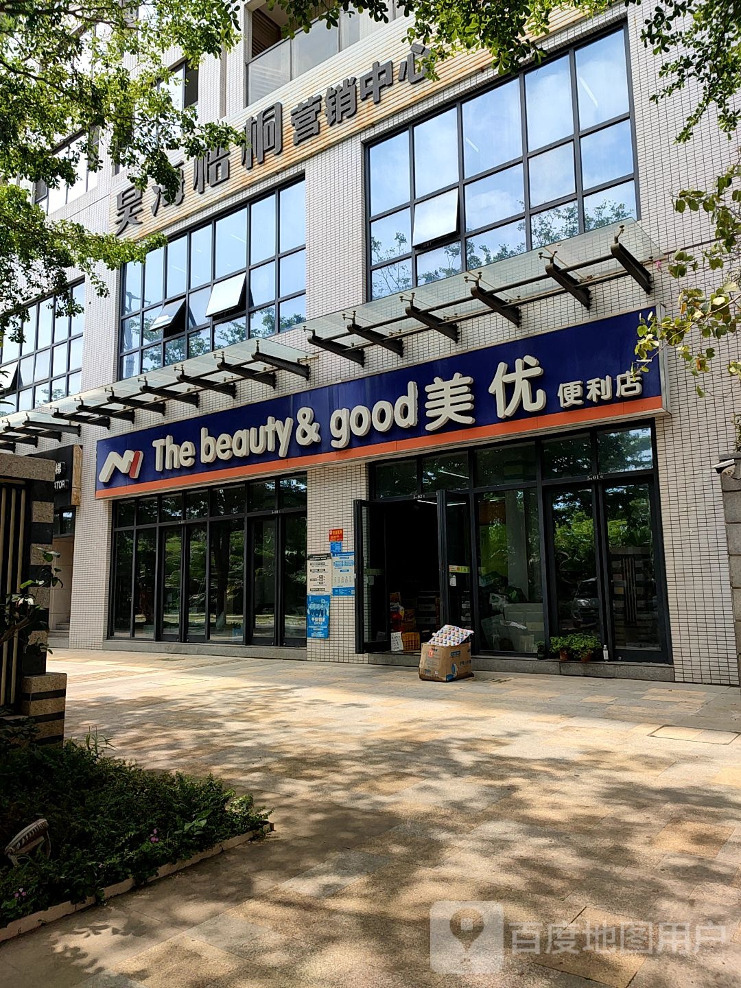 美优便利店(银滩大道店)