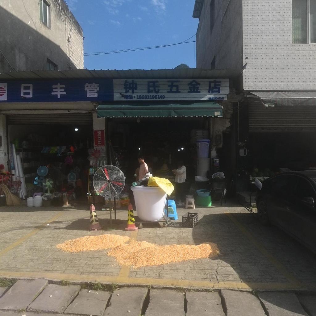 钟氏五金店
