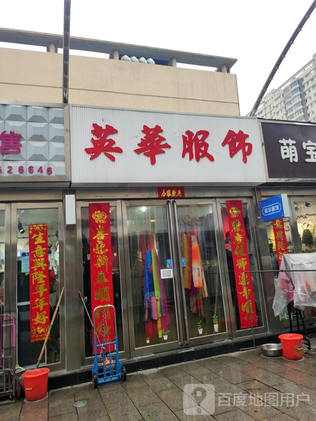 巩义市华英服饰(新兴路店)