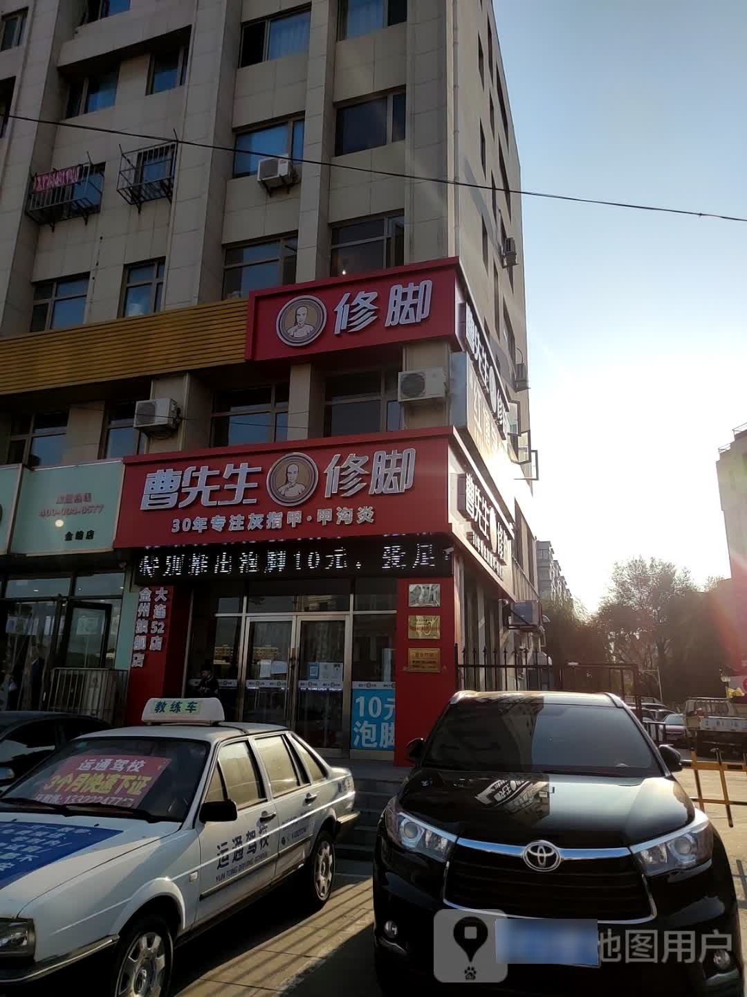 曹先生修脚(金州金纺店)