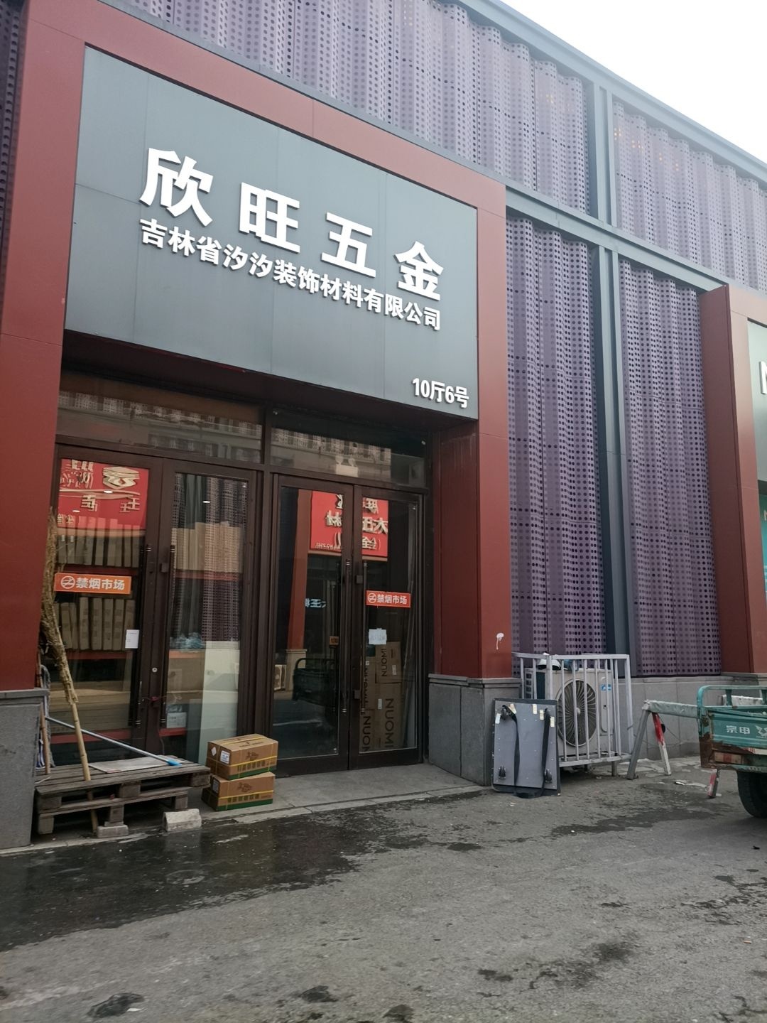 欣旺五金