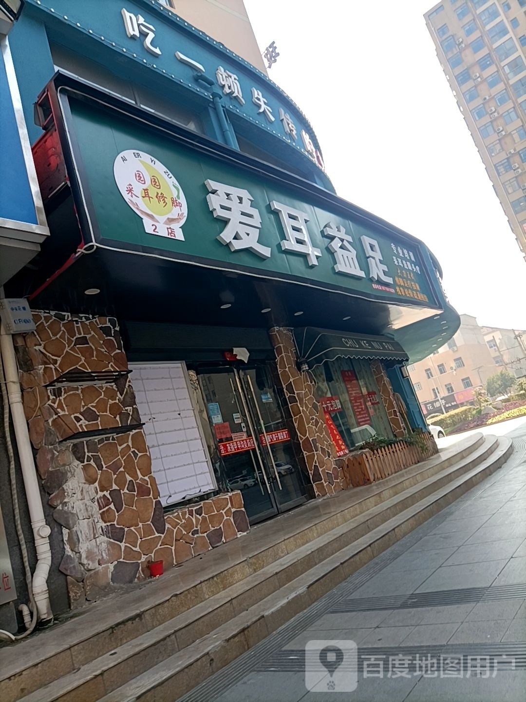 爱耳益足(二店)