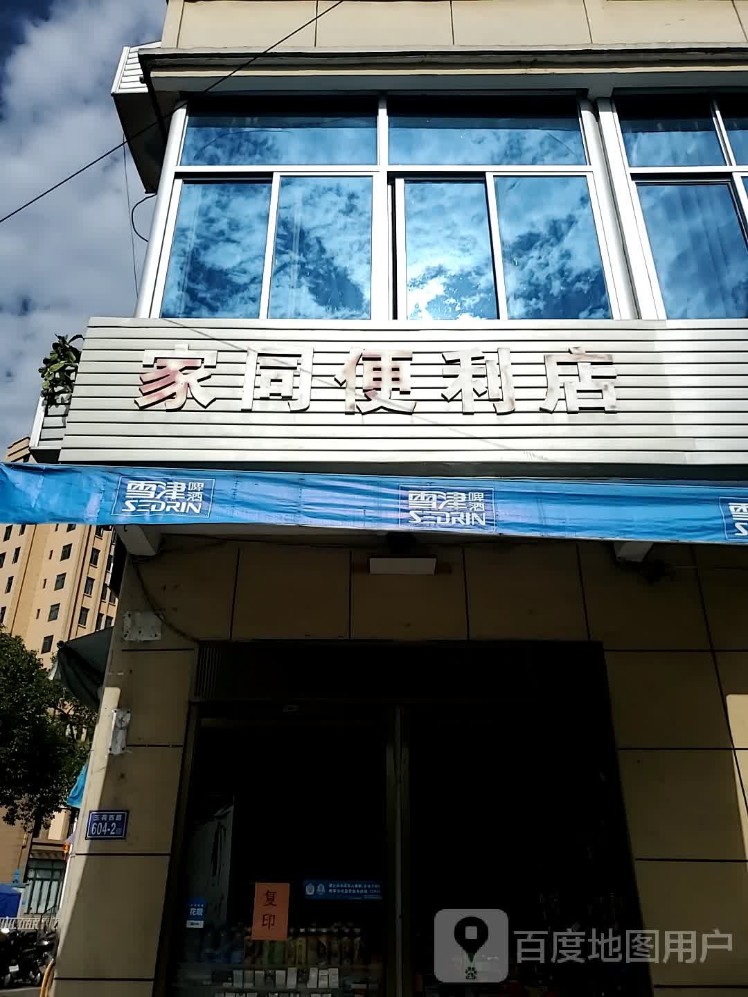 家同便利店