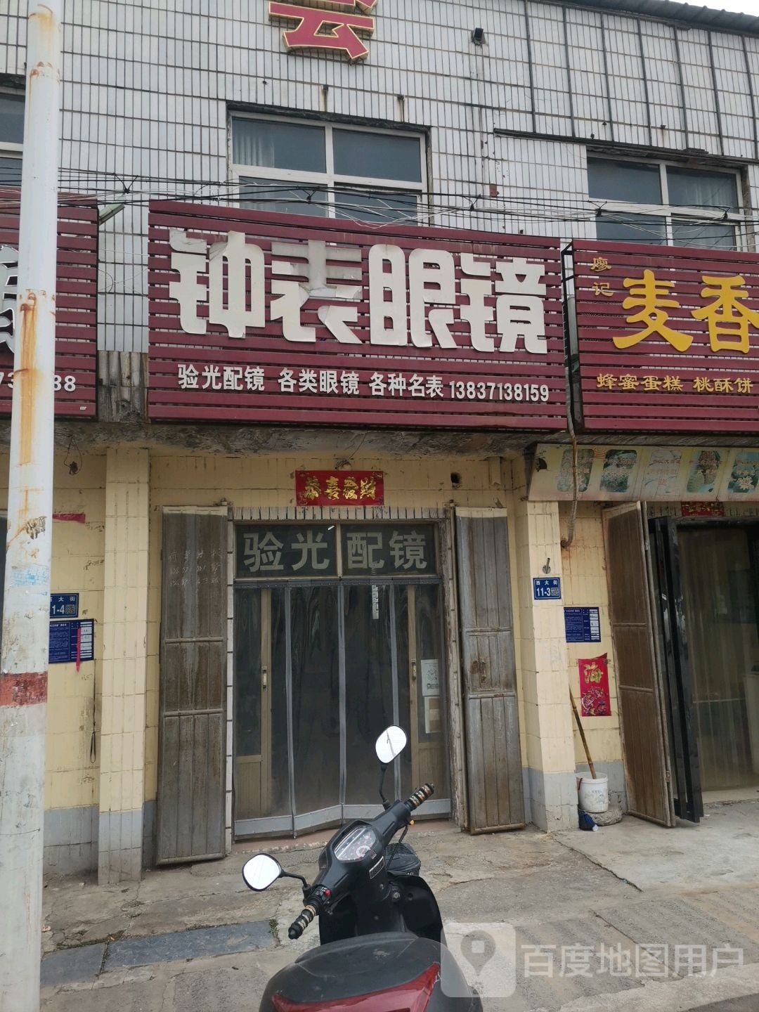 巩义市涉村镇钟表眼镜(涉村店)