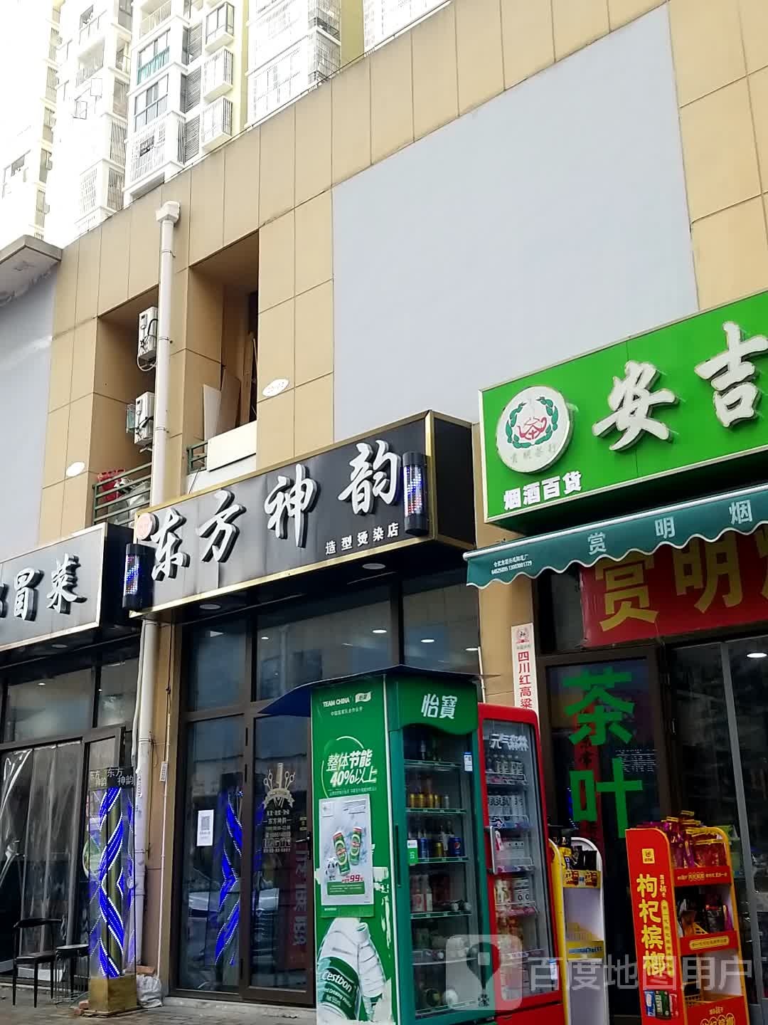 东方神韵造型烫染店