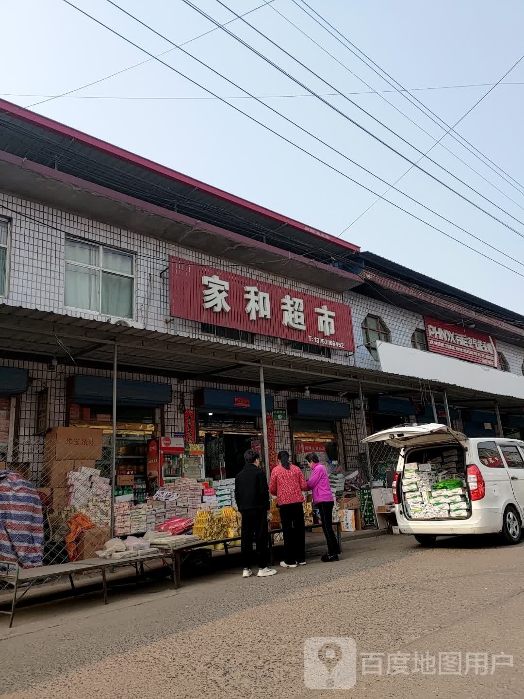 家和超市(洪乔线店)