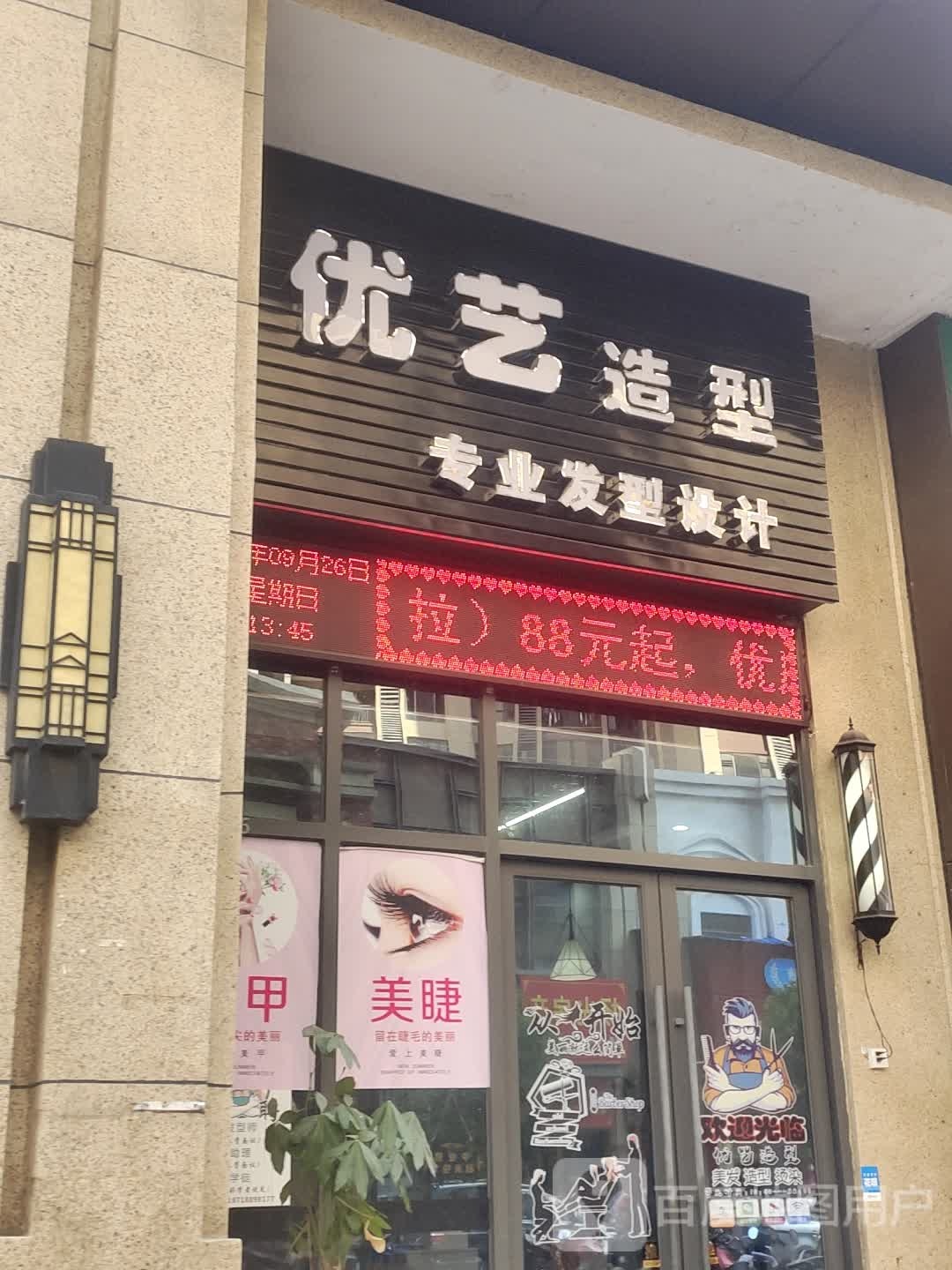 优艺造型