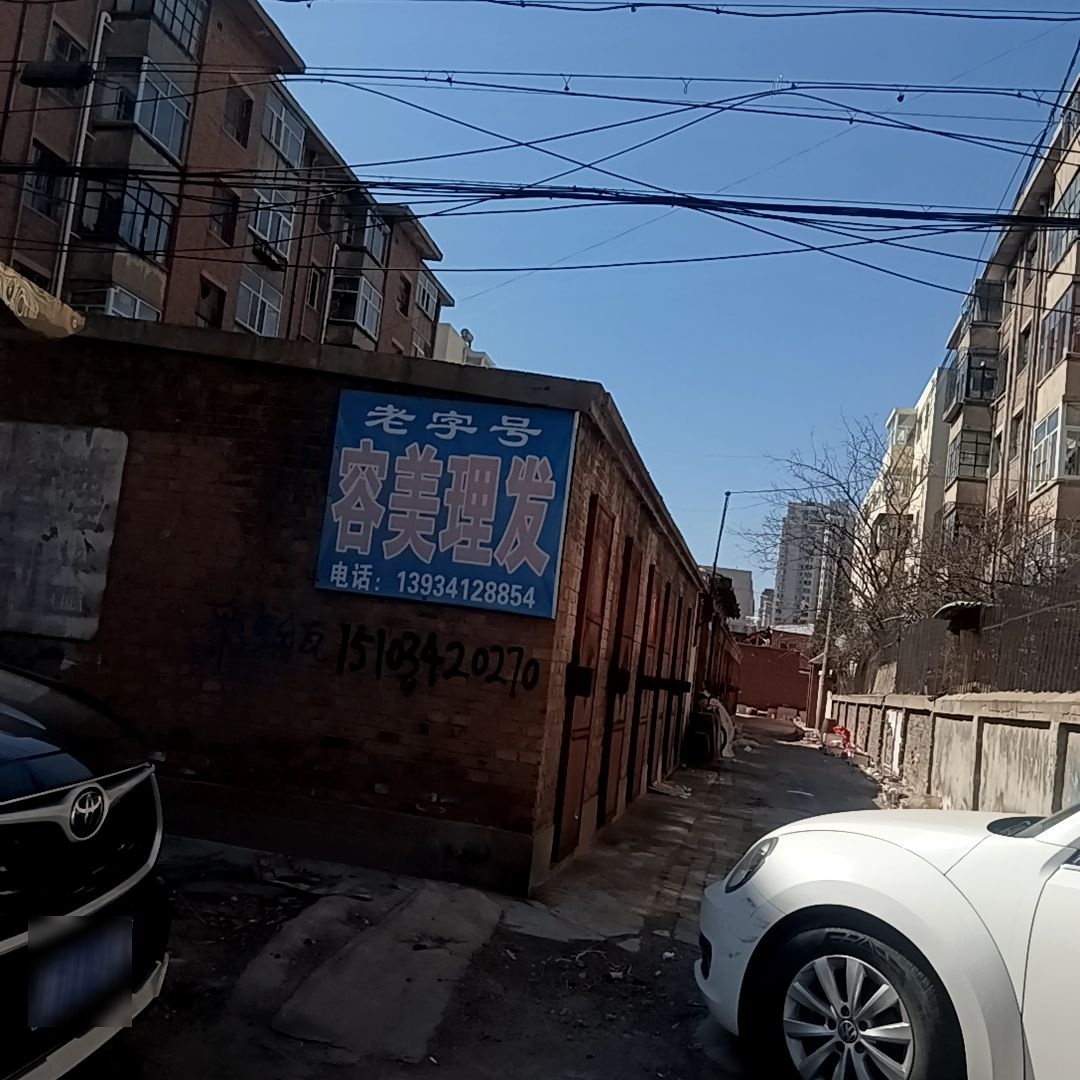 容美理发