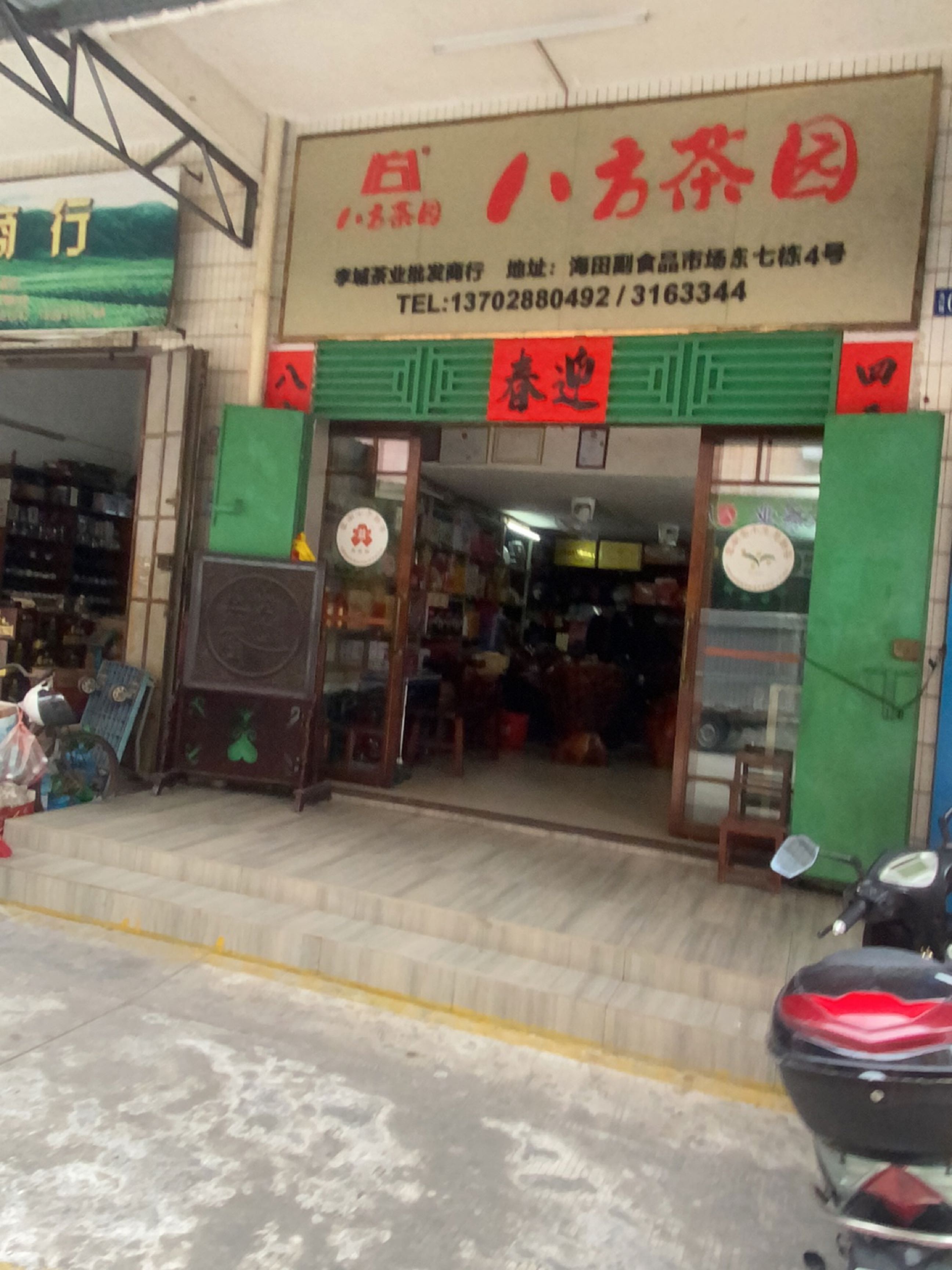 李城茶叶批发商行