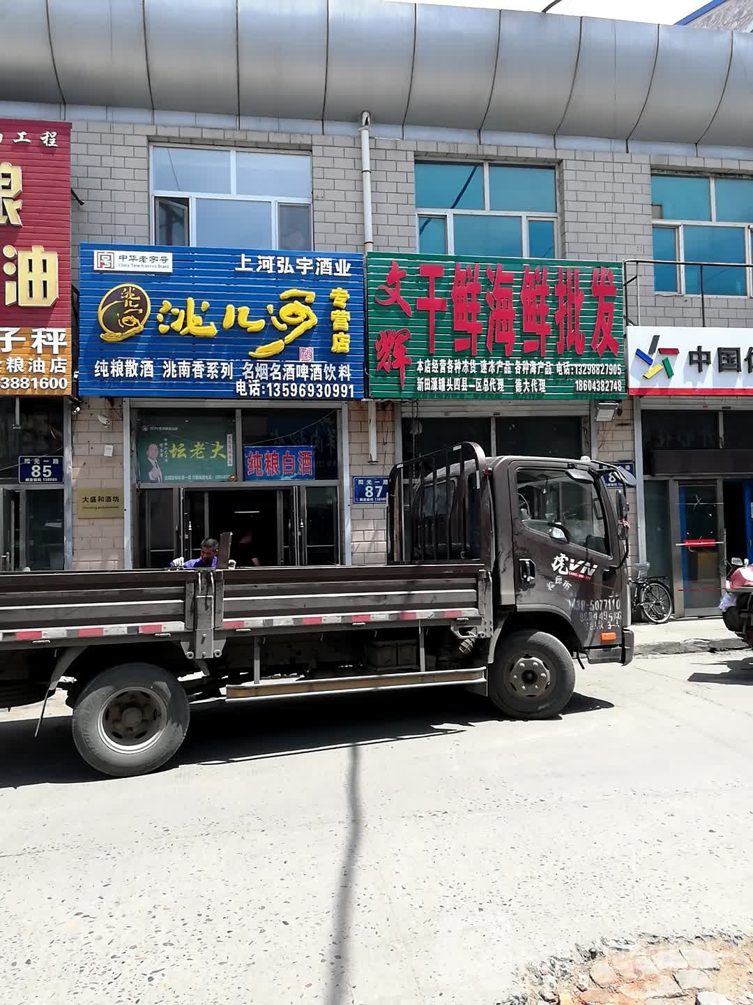 文辉干鲜海鲜批发