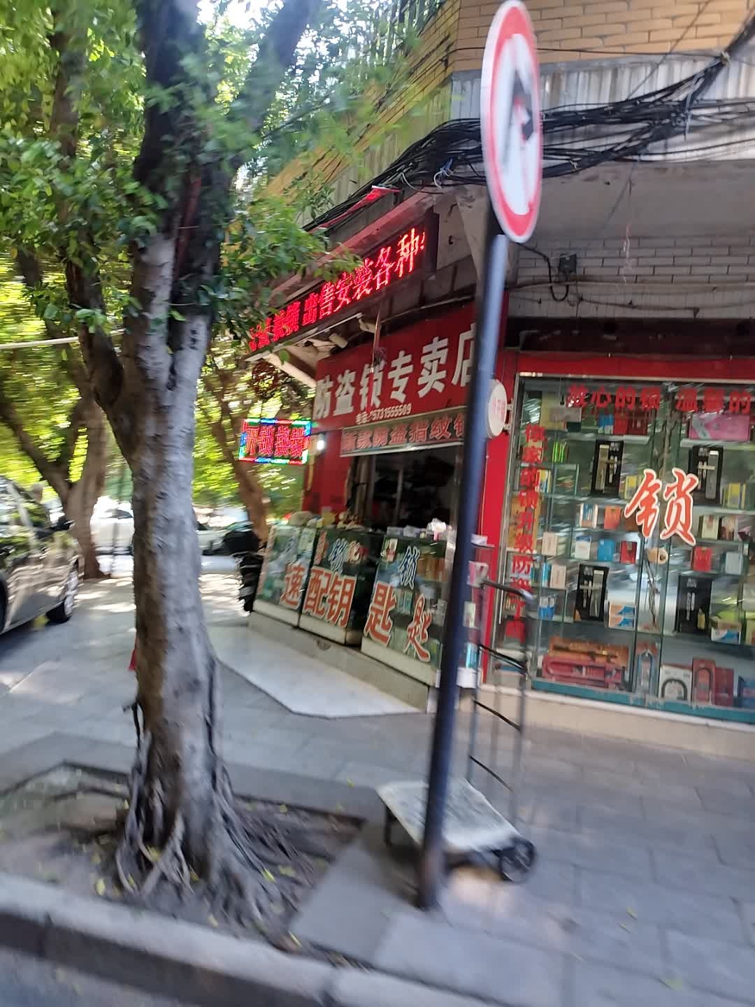 防盗锁专卖店