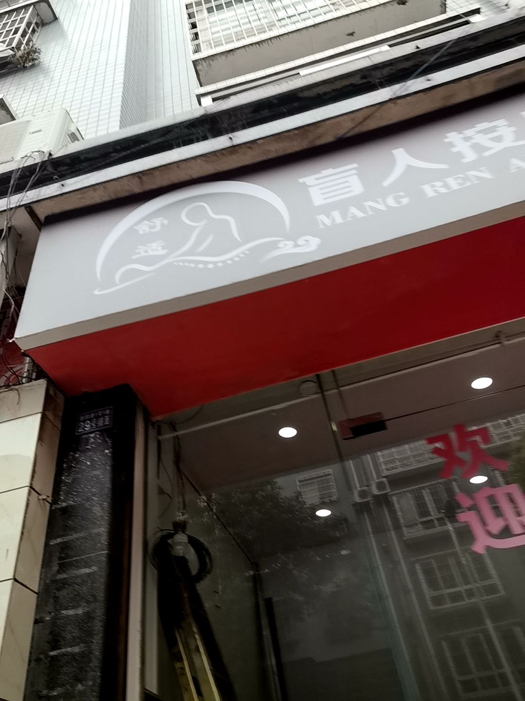 舒适盲人按摩头疗院环境