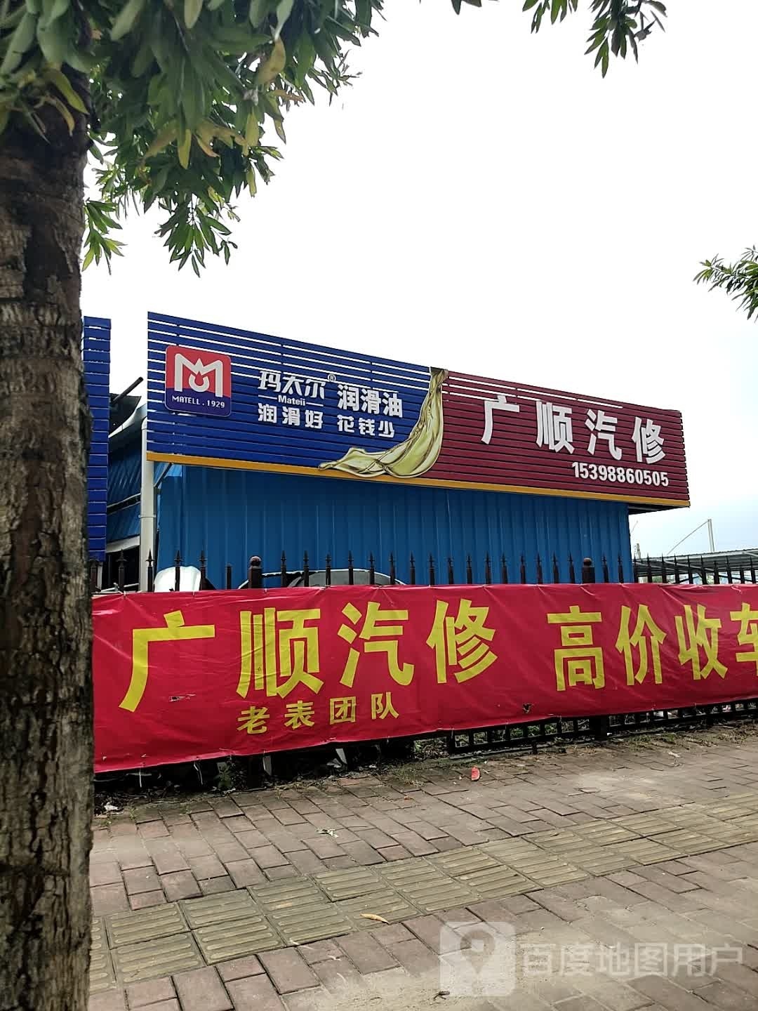 广顺汽车维修服务中心