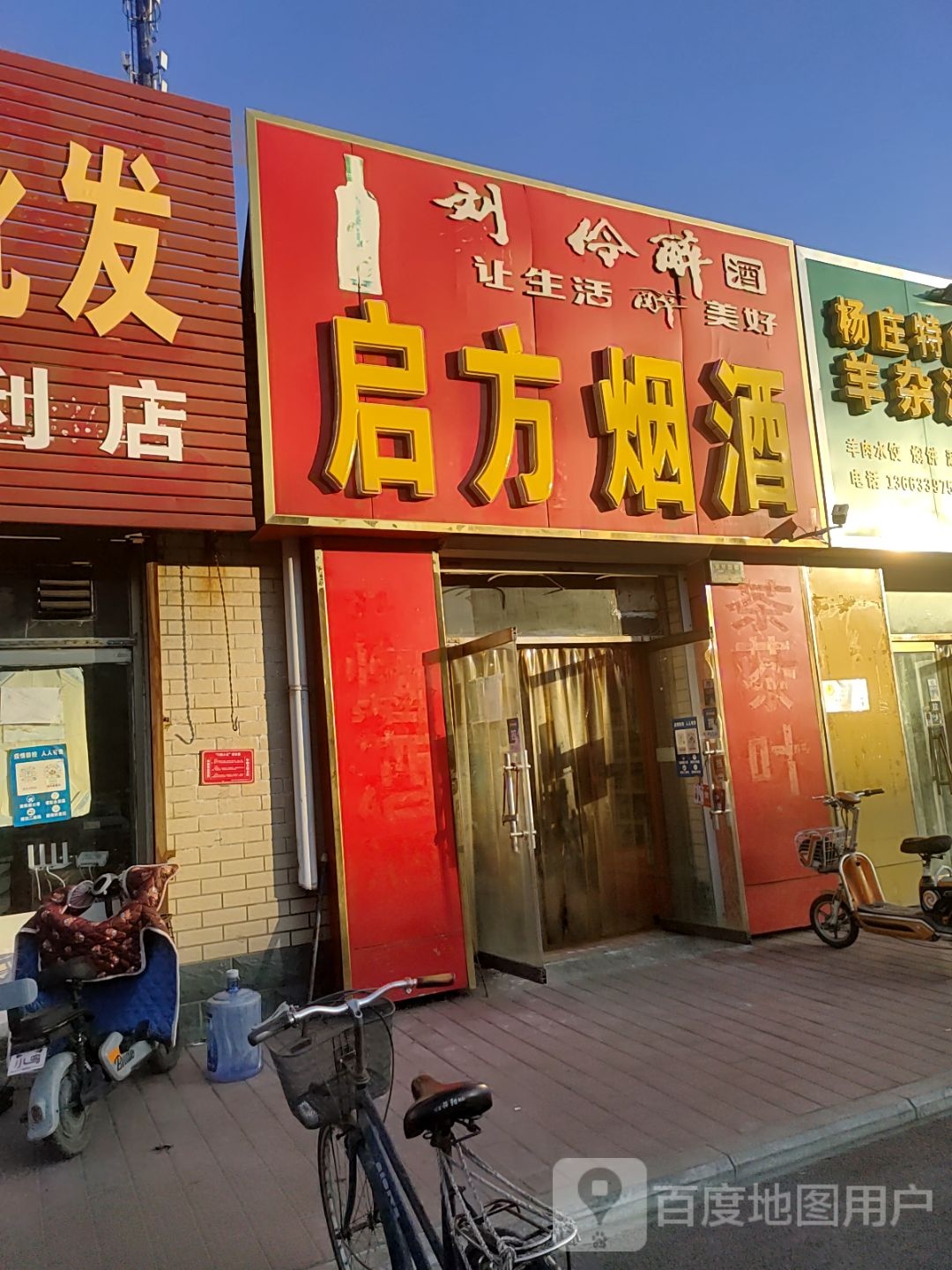 启方烟酒
