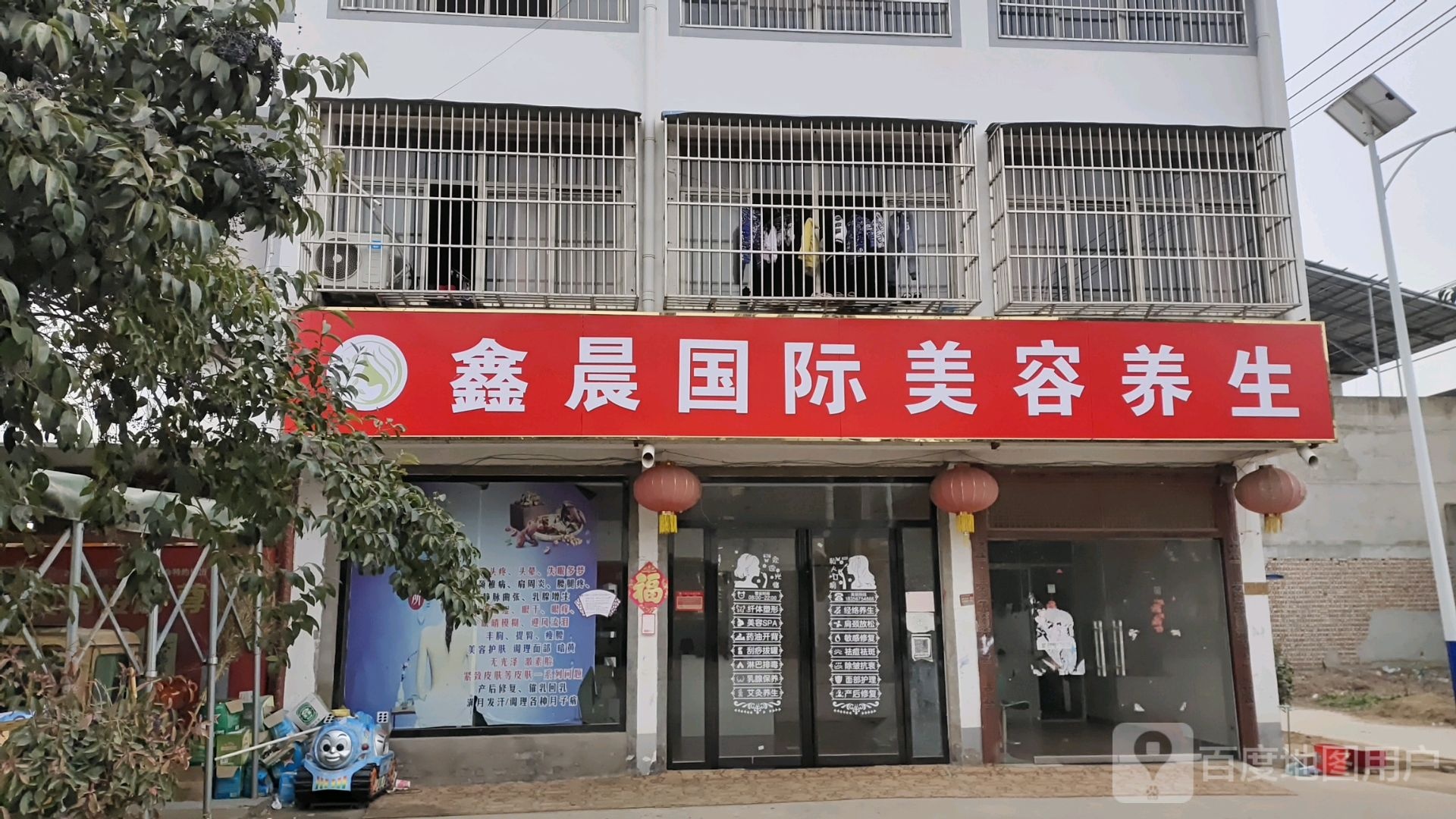 鑫晨国际美容养生