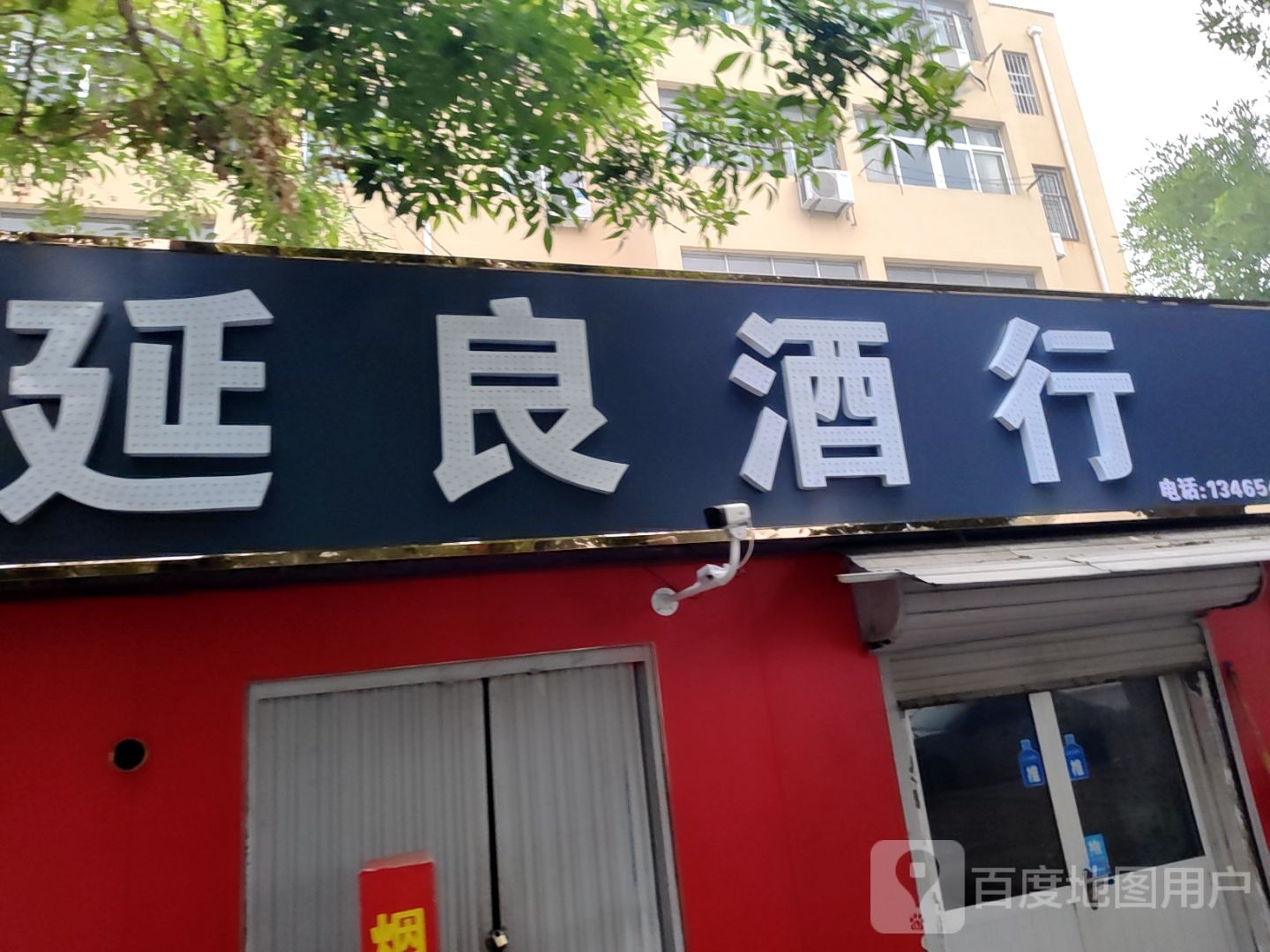 延凉酒行