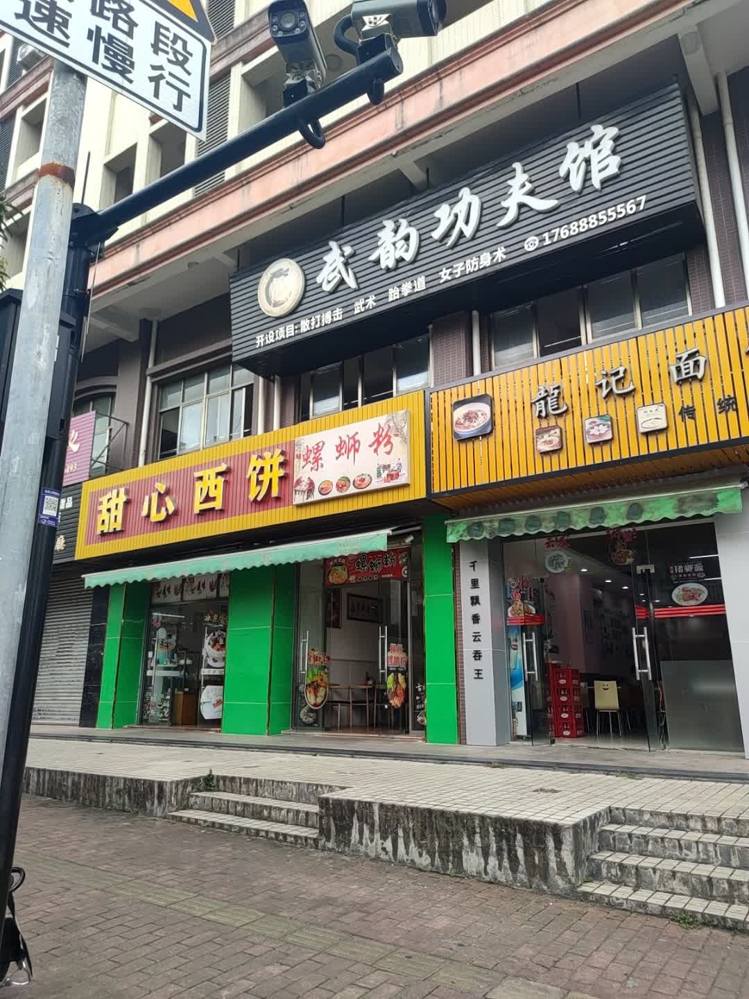 武韵功夫馆