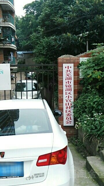 芜湖市镜湖区官陶路芜湖市大官山小学南侧