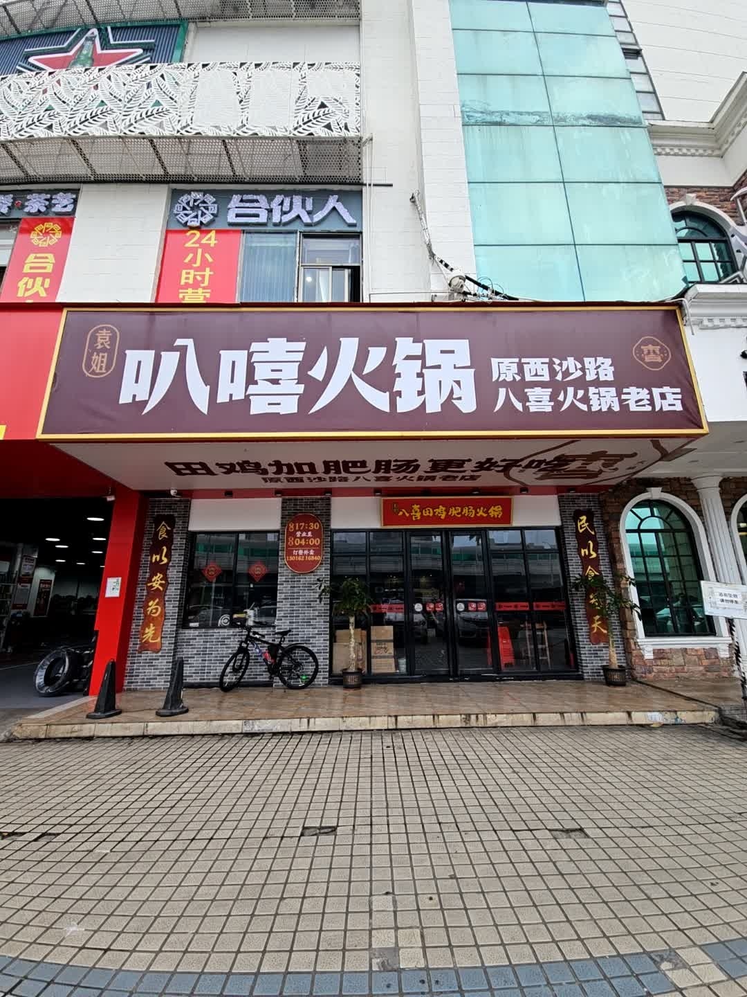叭嘻火锅八喜火锅(龙昆南路凯盛广场店)
