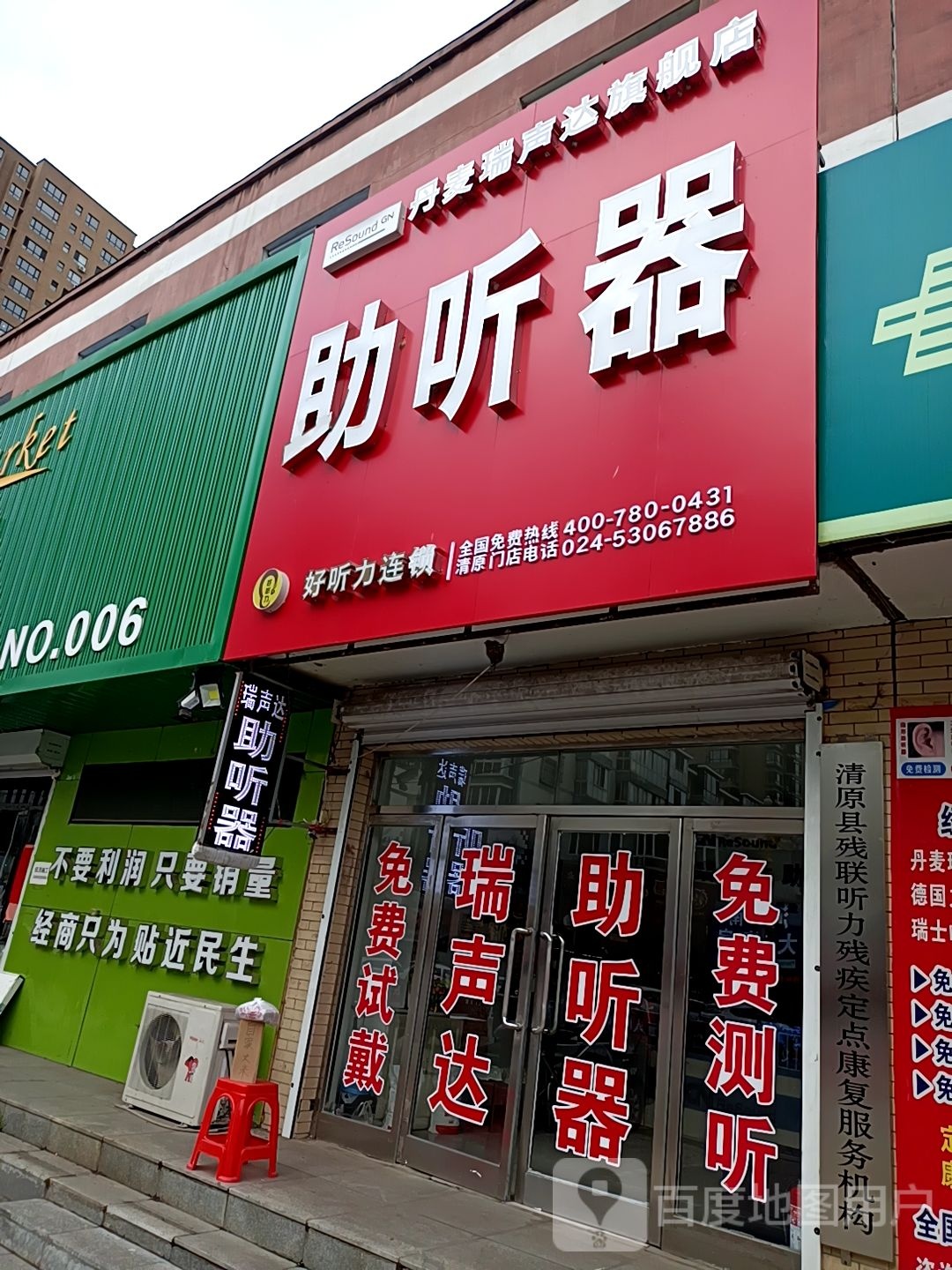 瑞声达助听器(清原旗舰店)