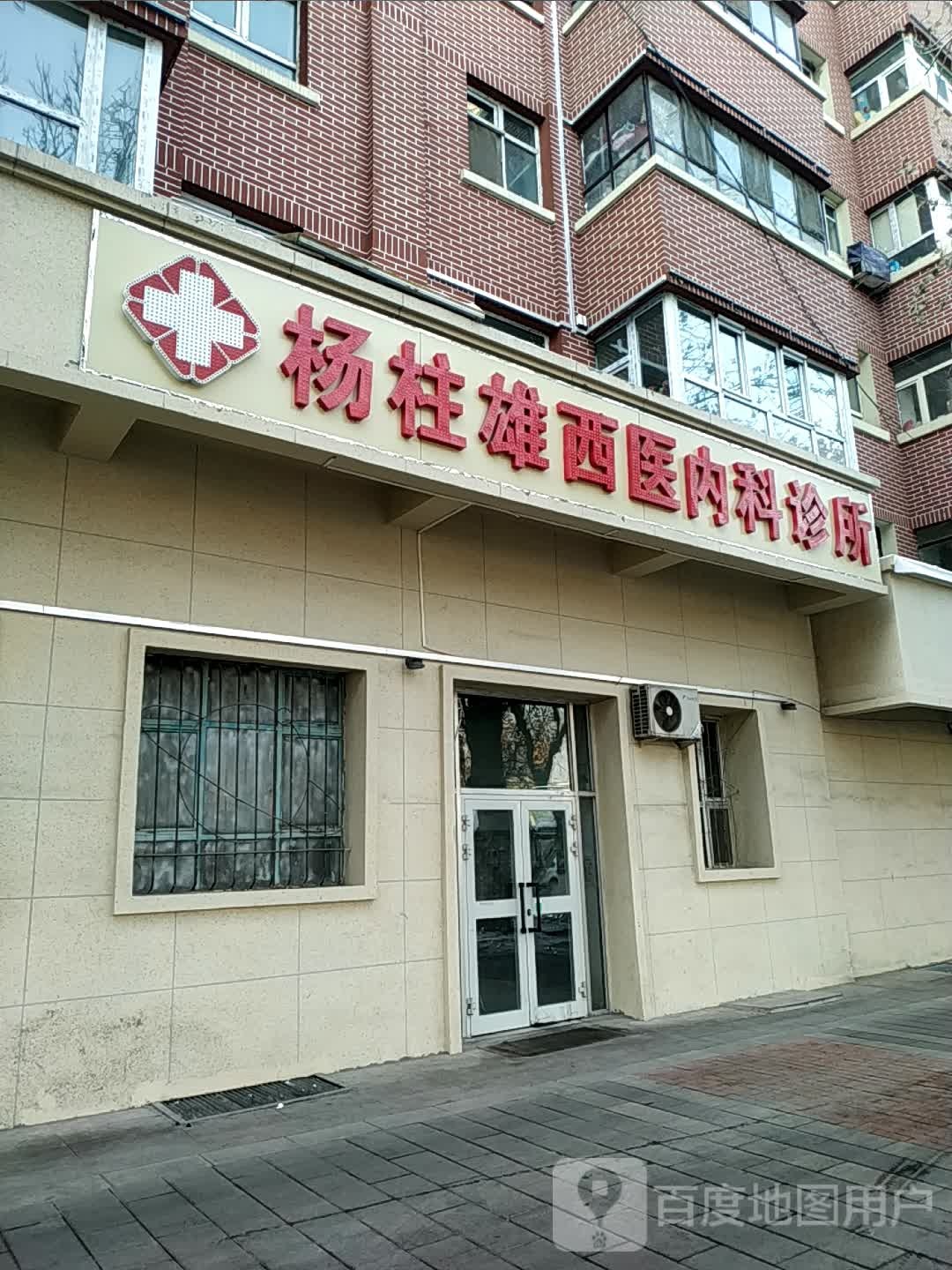 杨柱雄西医内科诊所