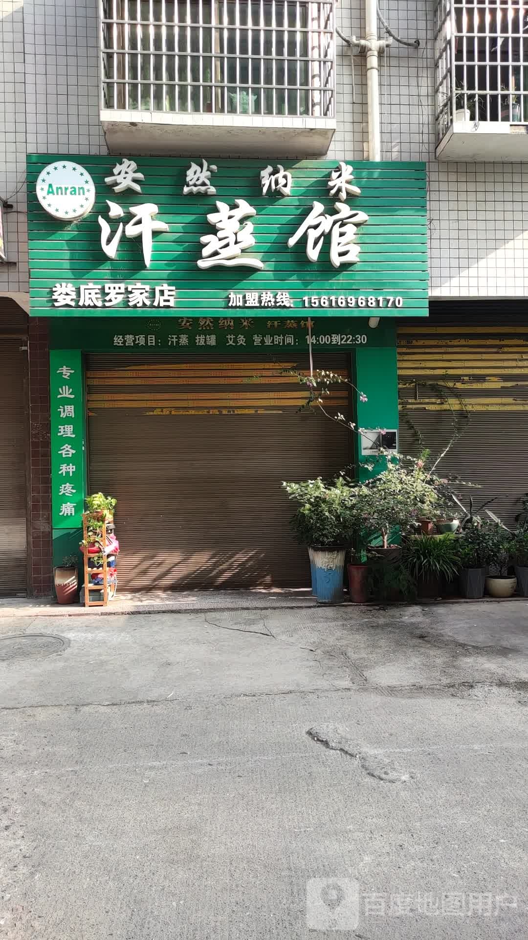 安然纳米汗蒸管(株山店)