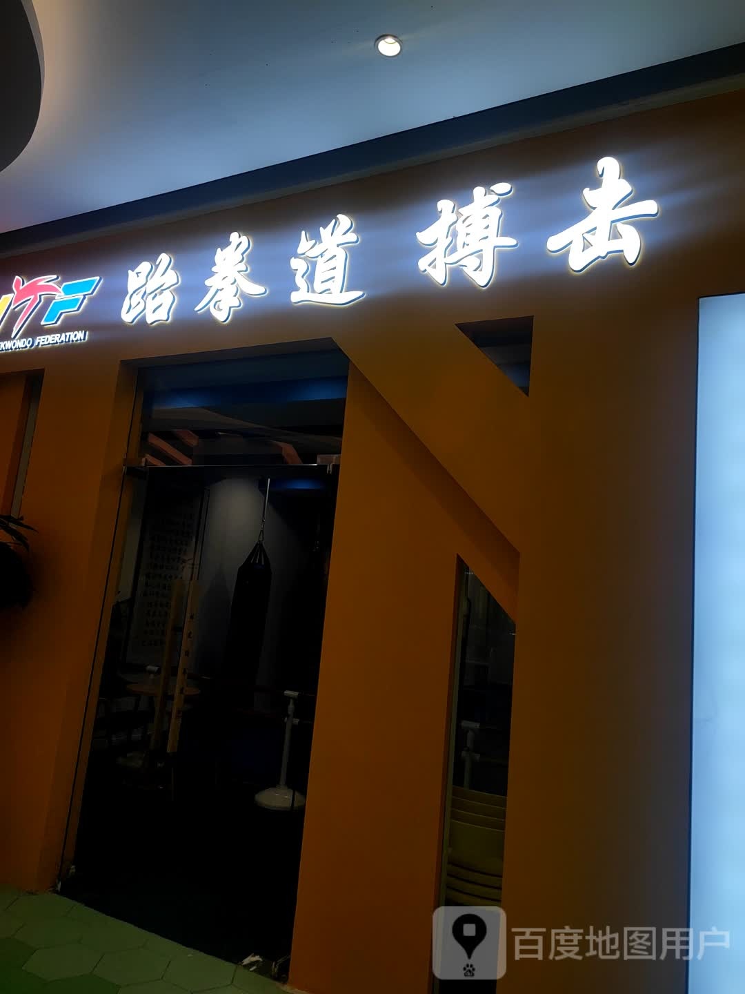 跆拳道搏击(城华骨悦吖扯购物中心店)