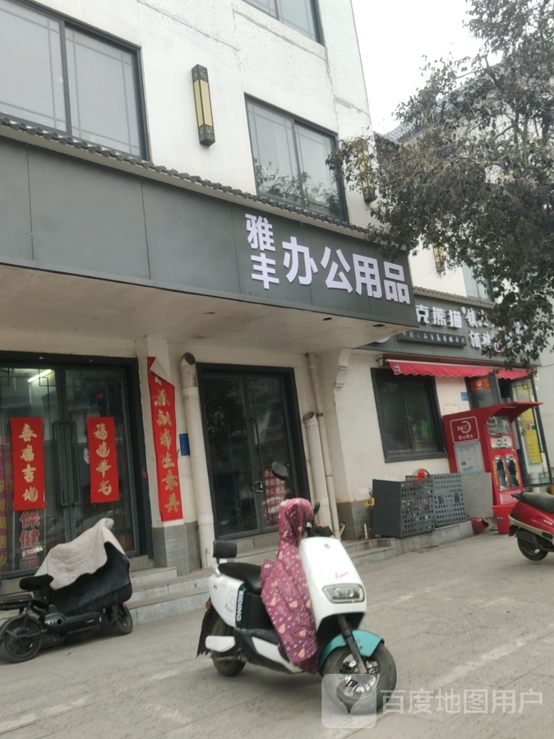 巩义市雅丰办公用品