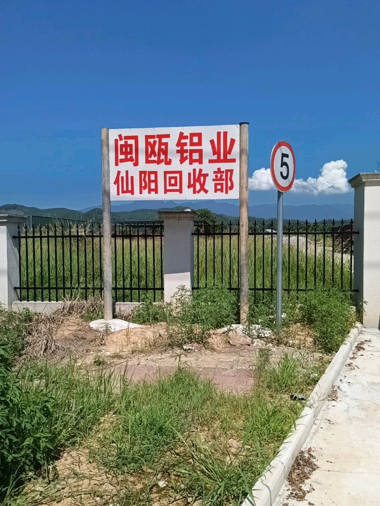 闽瓯铝业仙阳回收部