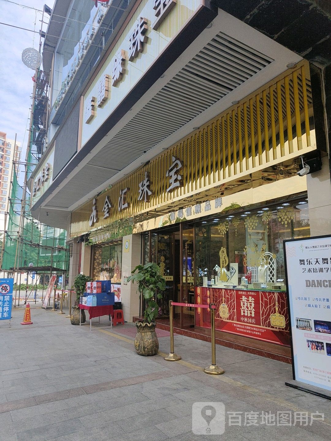 金汇珠宝(恒基广场店)