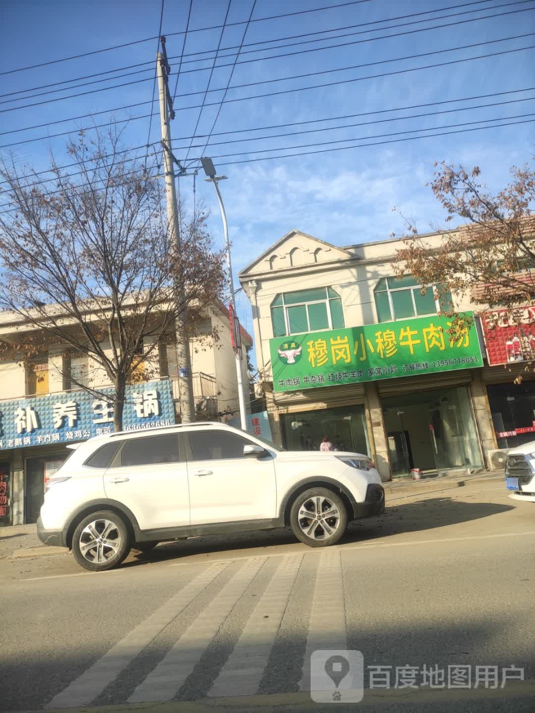 清真穆岗小穆牛肉汤