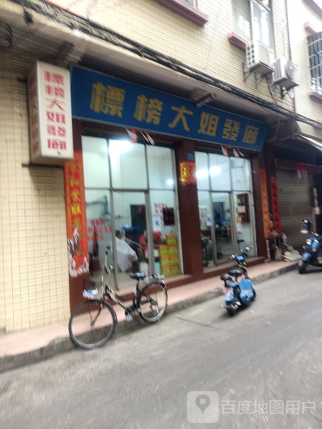 标榜大姐发廊