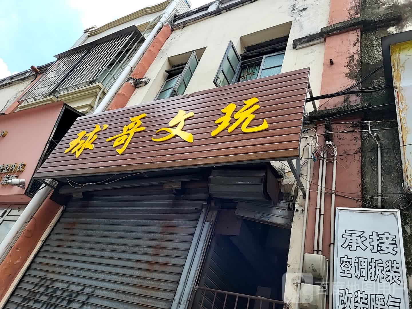 球哥文玩
