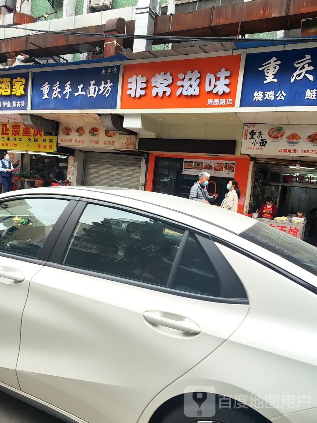 重庆手工面坊