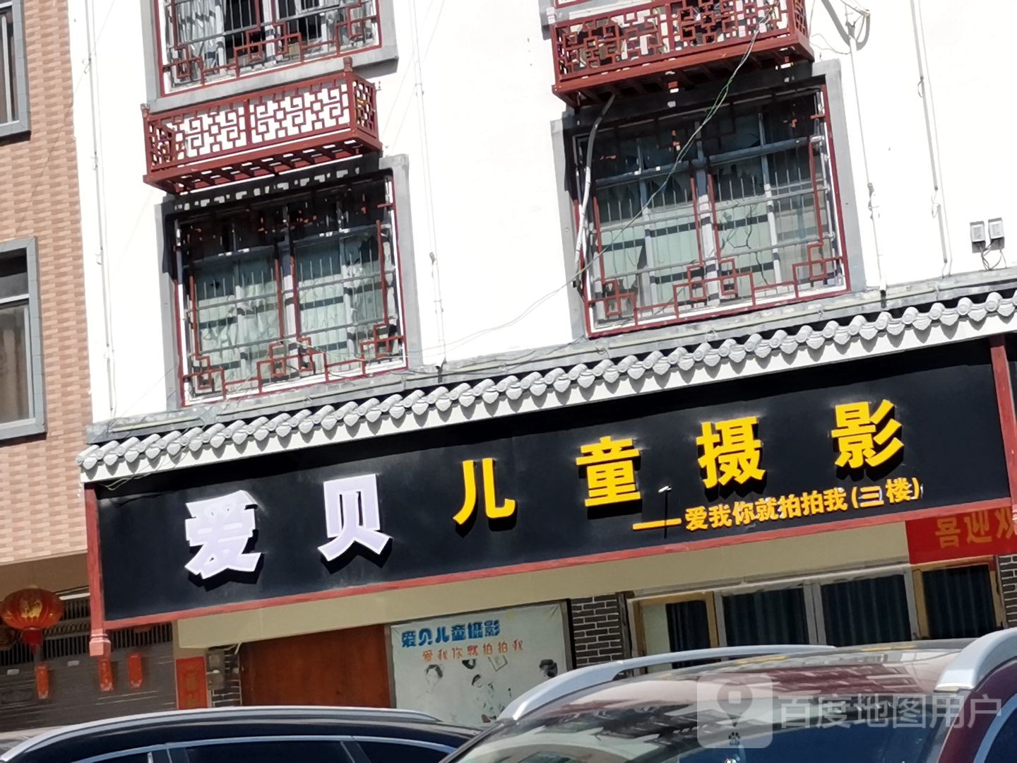 爱贝贝儿童摄影会馆