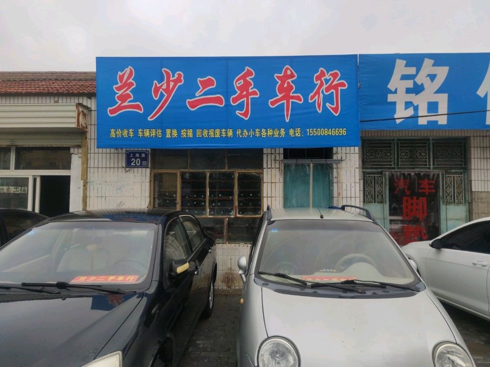 兰少二手车行