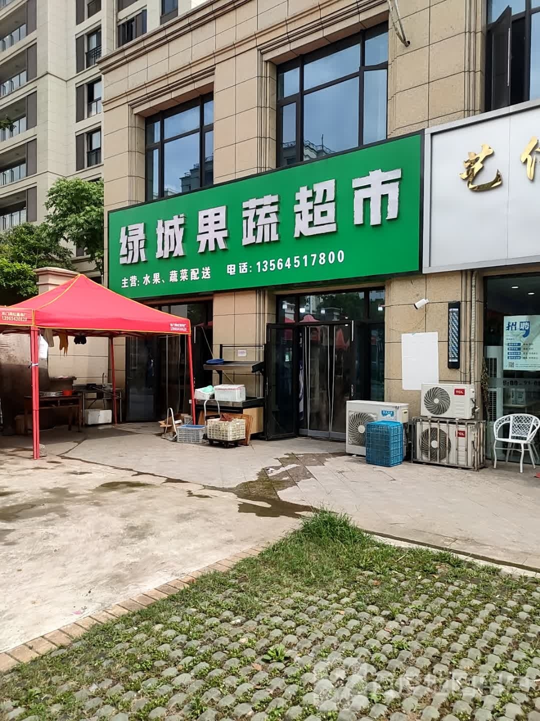 绿城果蔬超市