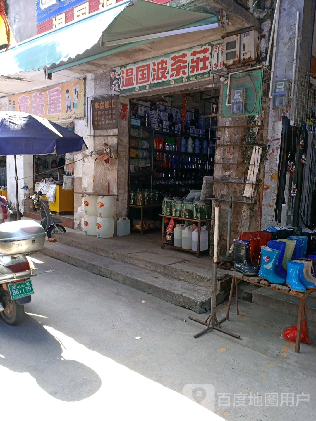 温国波茶庄