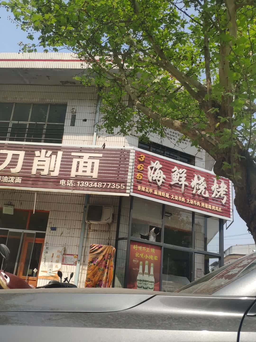 365海鲜烧烤