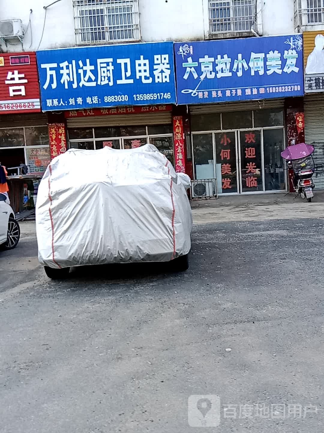 光山县万利达厨卫电器(光马路店)