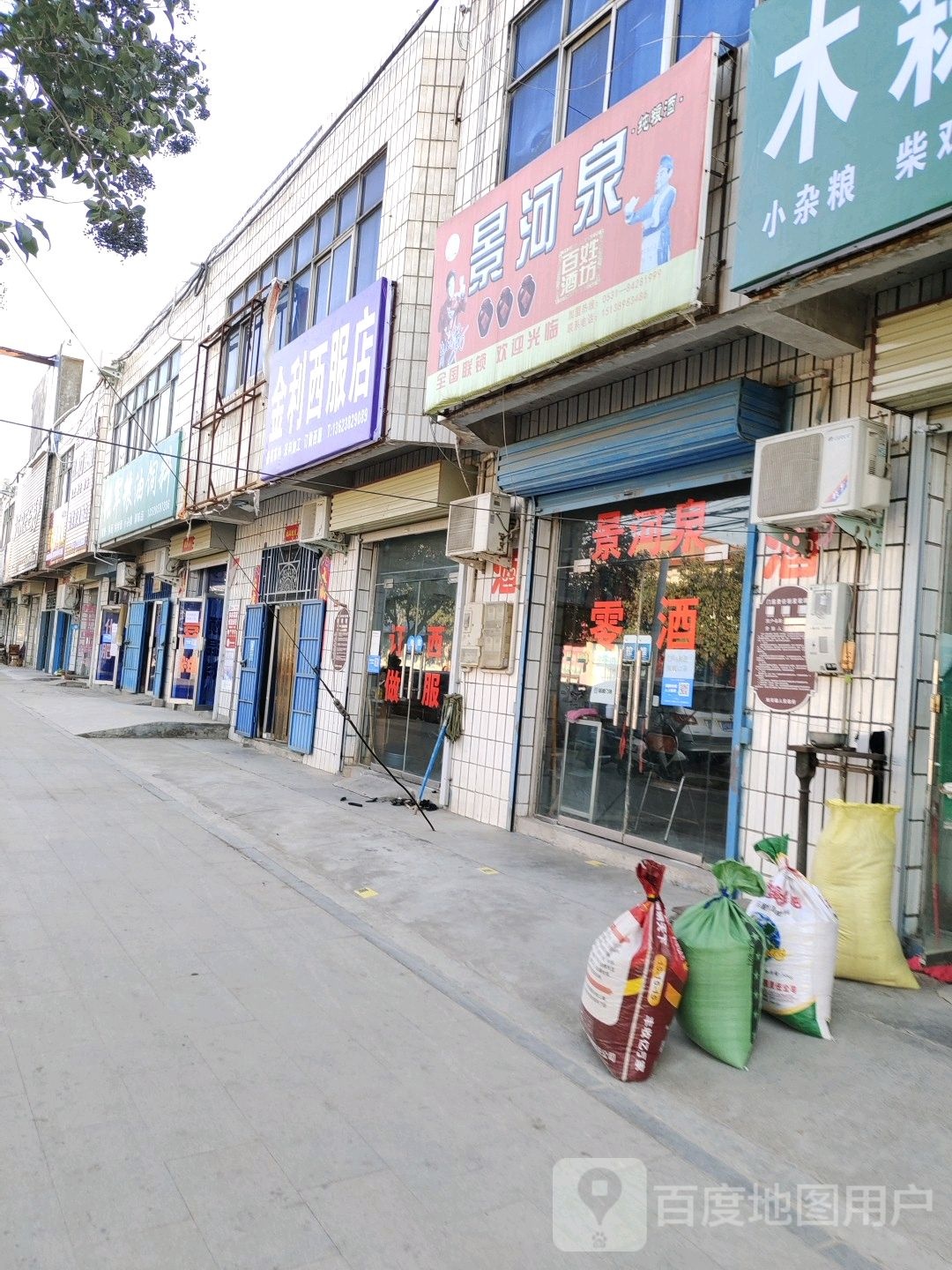 荥阳市刘河镇金利西服店