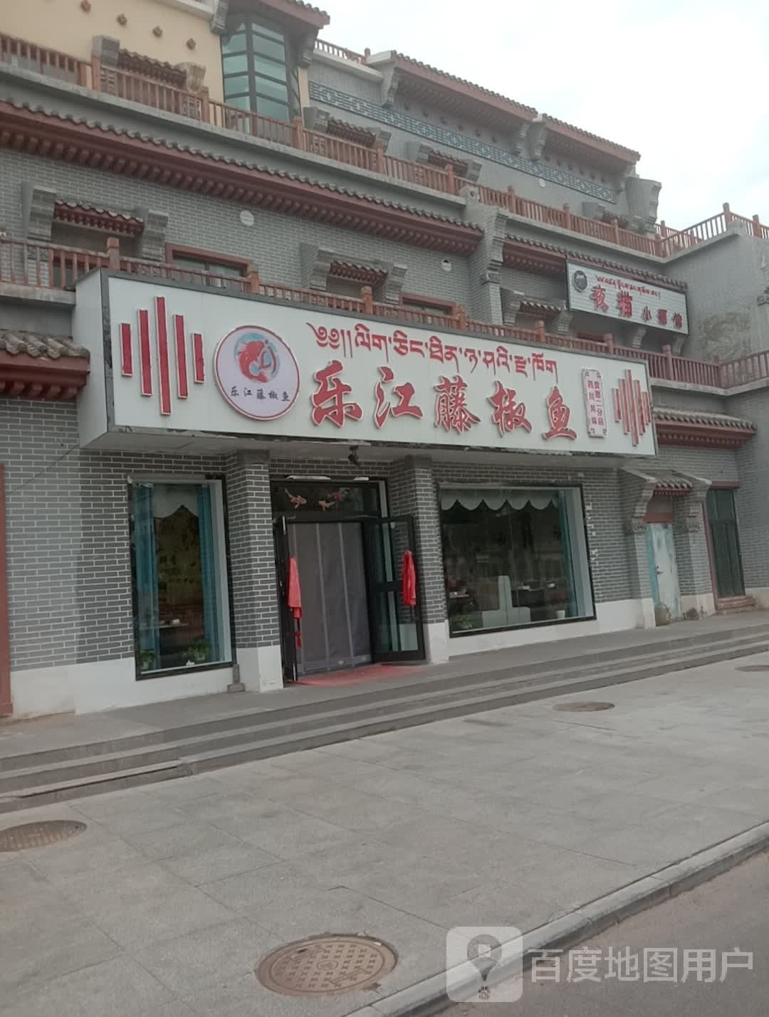 乐江藤椒鱼