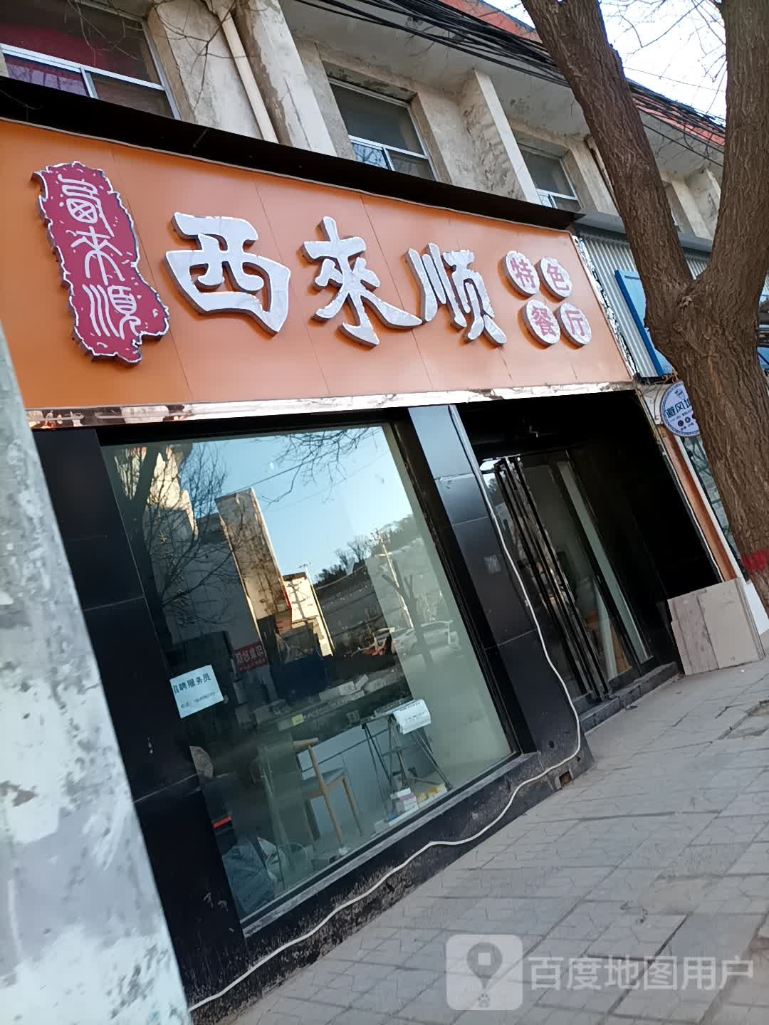 西来顺特色餐厅(云梦街店)